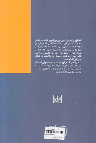 قدم اول - افلاطون